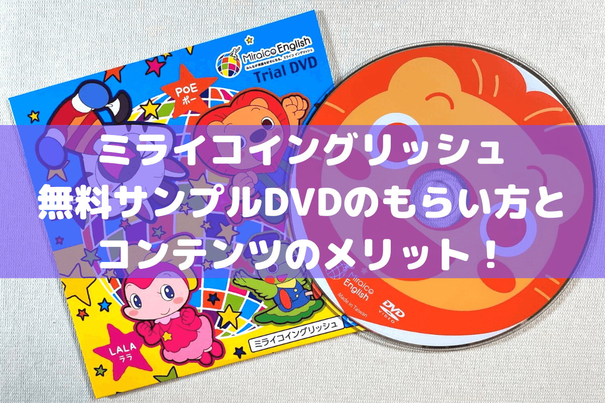 ミライコイングリッシュ無料サンプルDVDのもらい方とお得な中身 ...