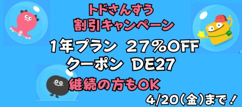 トドさんすうキャンペーン