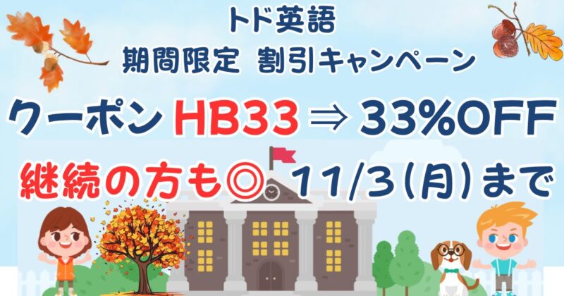 トド英語キャンペーンクーポンコード
