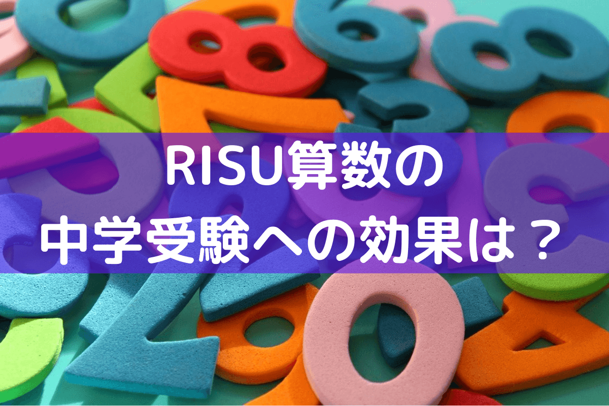 RISU算数は 中学受験に効果的？