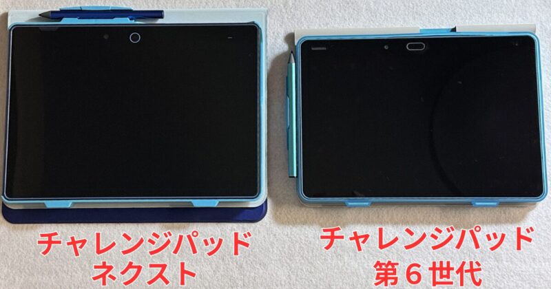チャレンジパッドネクストと第6世代比較