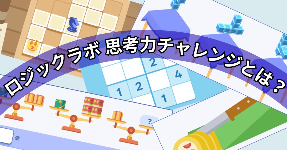 ソニーロジックラボ思考力チャレンジとは？