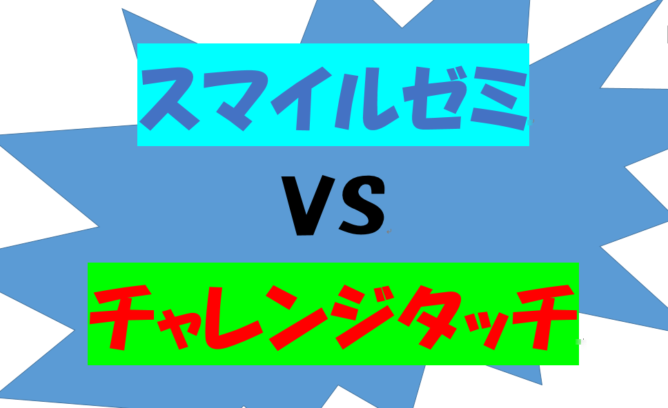 スマイルゼミとチャレンジタッチを比較】どっちが小学生によいの