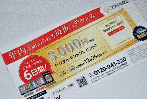 スマイルゼミ3000円デジタルギフトハガキ
