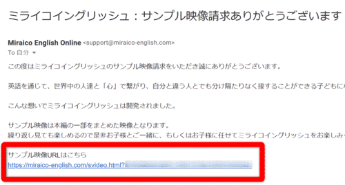 ミライコイングリッシュサンプル映像案内メール