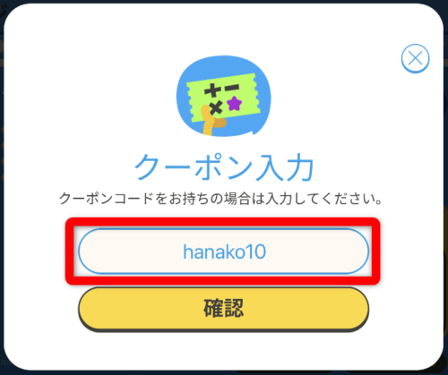 トドさんすうクーポン入力画面
