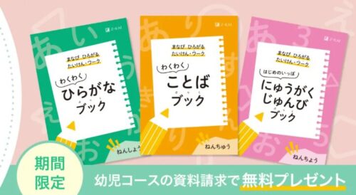 Ｚ会幼児資料請求キャンペーン