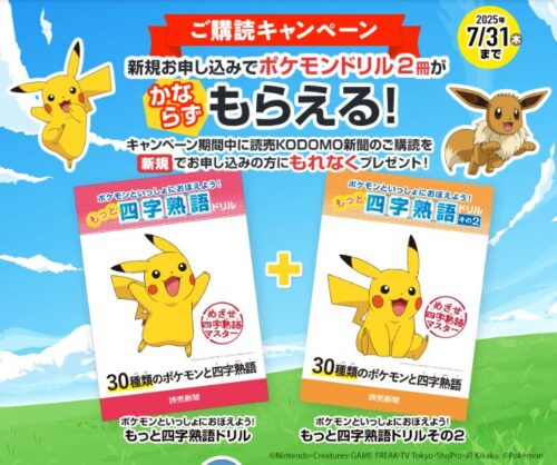 読売子ども新聞ポケモンキャンペーン