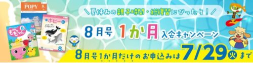 ポピー1ヵ月入会キャンペーン