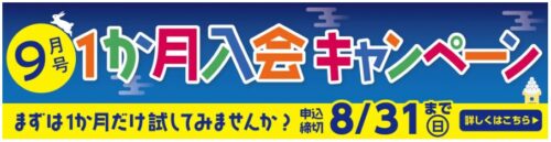 ポピー１ヵ月入会キャンペーン