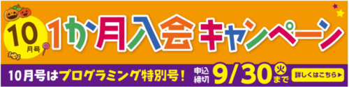 幼児ポピー１ヵ月入会キャンペーン
