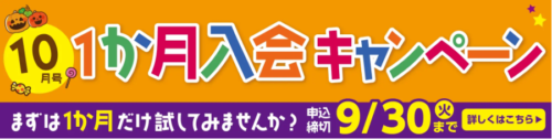 小学ポピー１ヵ月入会キャンペーン