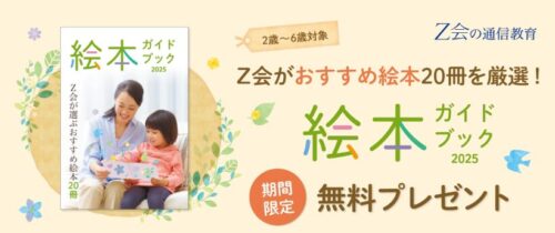 Ｚ会幼児資料請求キャンペーン