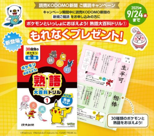 読売KODOMO新聞キャンペーン