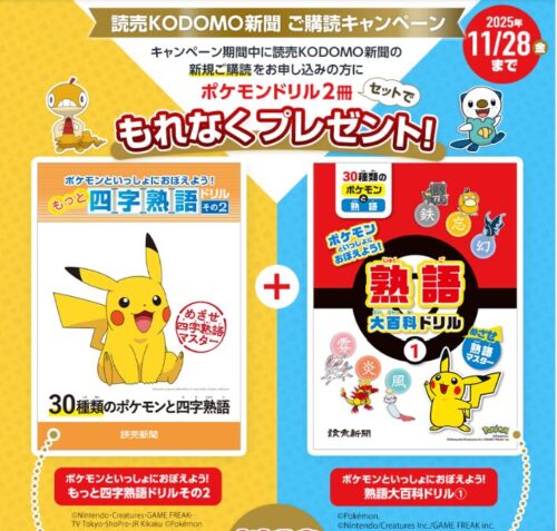 読売子ども新聞キャンペーン