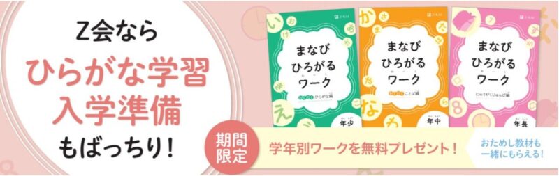 Ｚ会キャンペーン