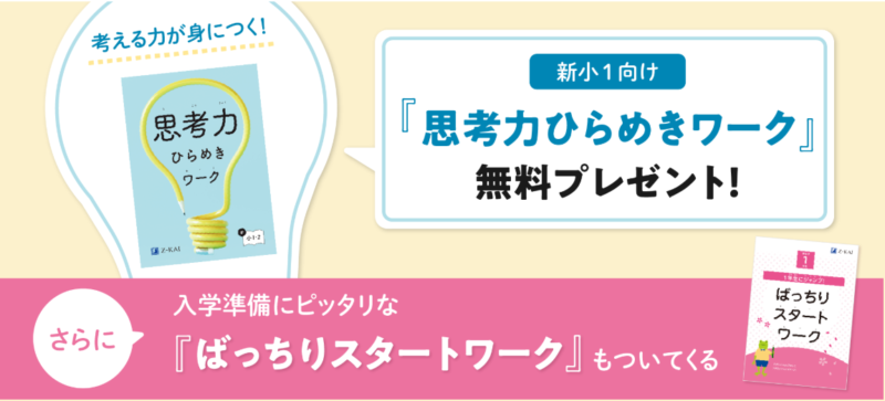 Ｚ会小１キャンペーン