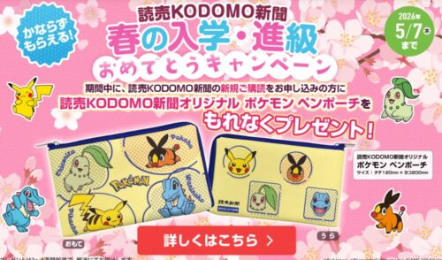 読売KODOMO新聞キャンペーン