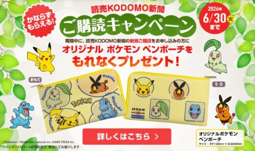 読売子ども新聞キャンペーン