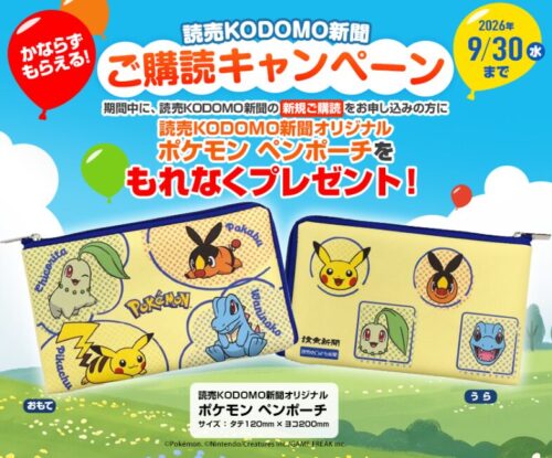 読売KODOMO新聞キャンペーン