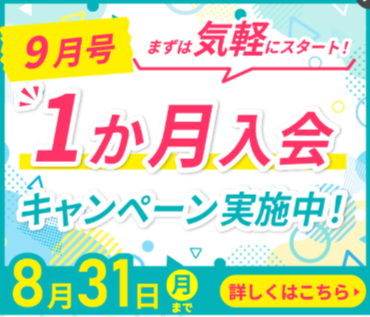 ポピー入会キャンペーン