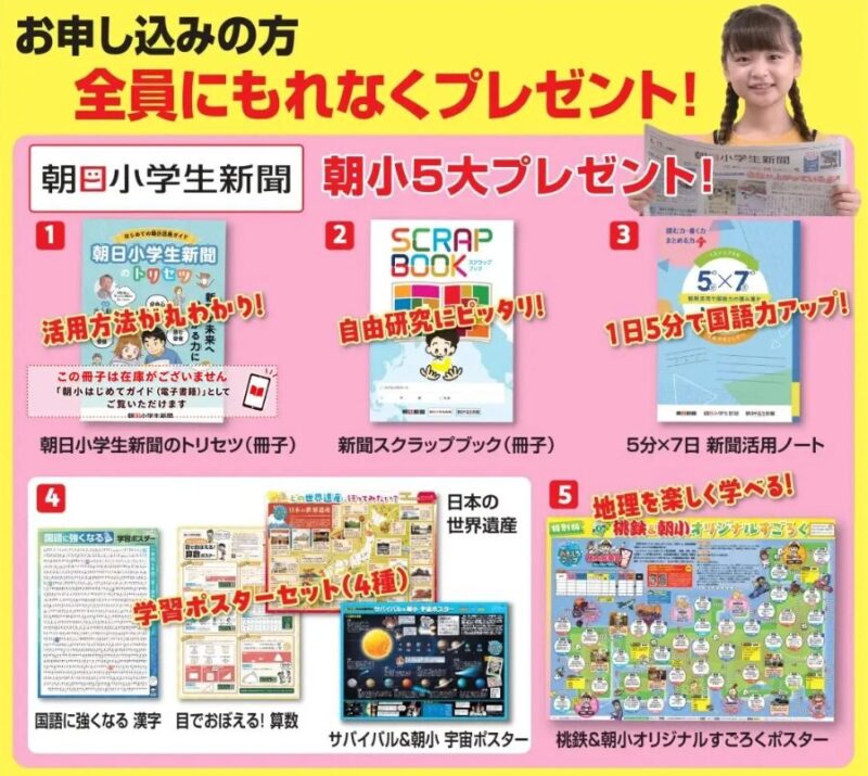 朝日小学生新聞キャンペーン