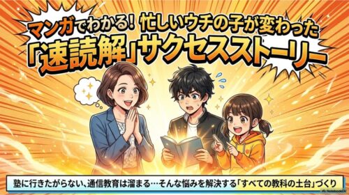 速読解トレーニングマンガでわかるサクセスストーリー