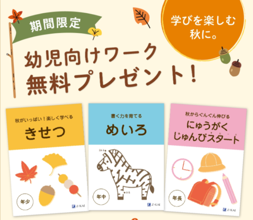 Z会幼児キャンペーン