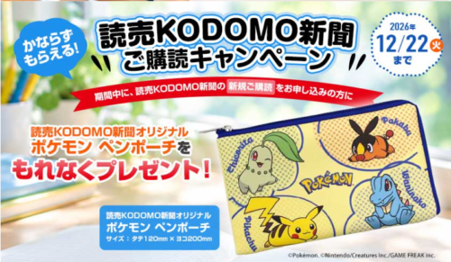 読売子ども新聞キャンペーン