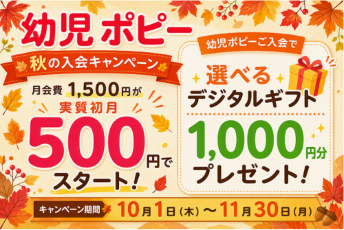 幼児ポピーキャンペーン