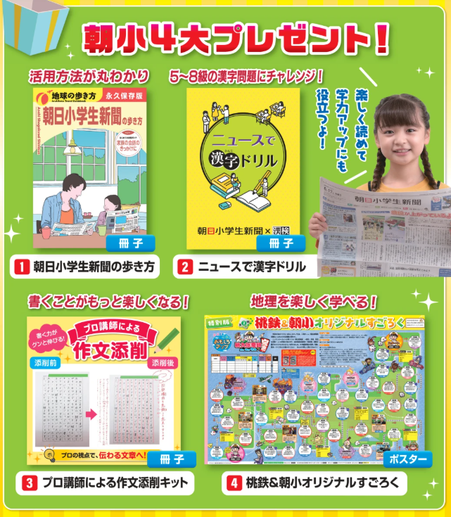 朝日小学生新聞プレゼント