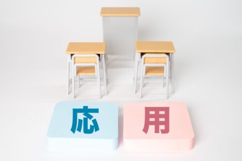 応用問題