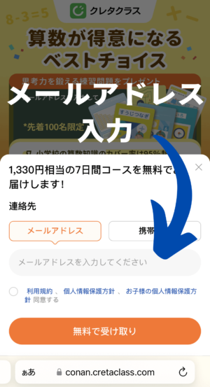 クレタクラス無料体験申し込み時のメールアドレス入力
