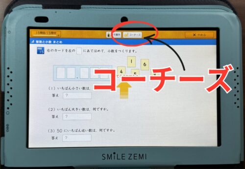 スマイルゼミ・コーチーズ