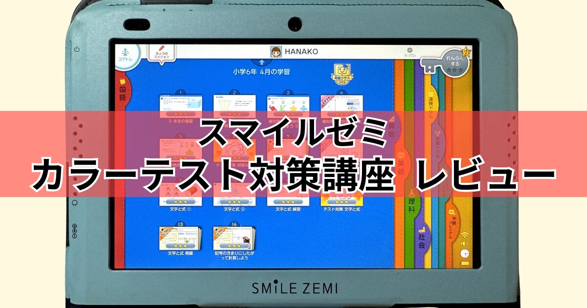 スマイルゼミカラーテスト対策講座体験口コミ