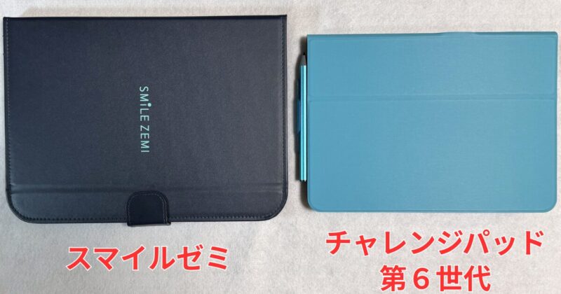 チャレンジパッド第６世代とスマイルゼミ比較