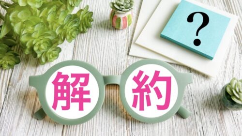解約方法