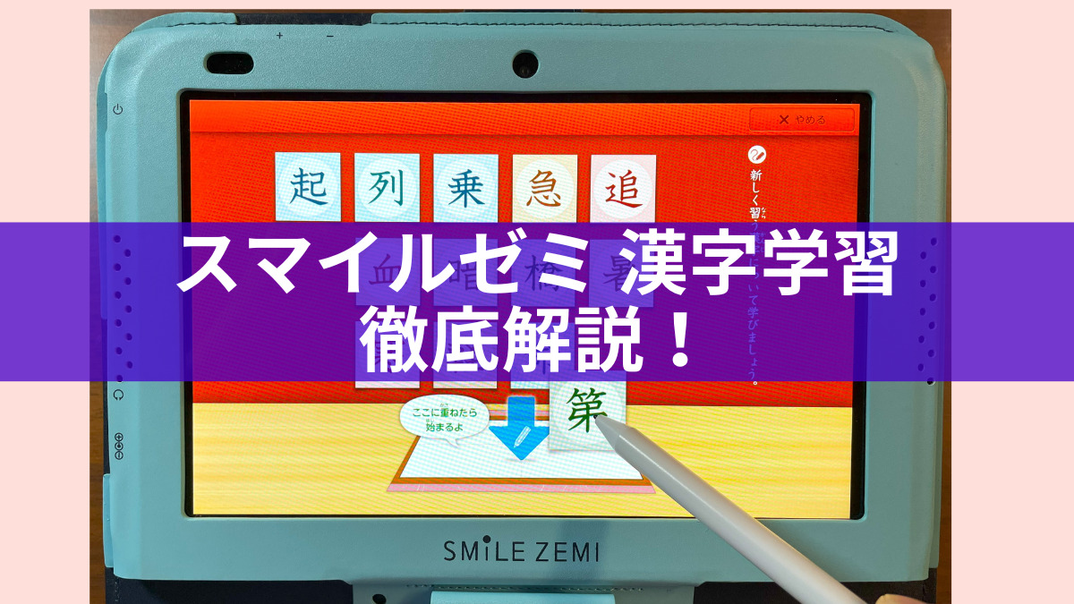 スマイルゼミの漢字はどう？漢検に強い？小学生にお勧めか調べてみた 