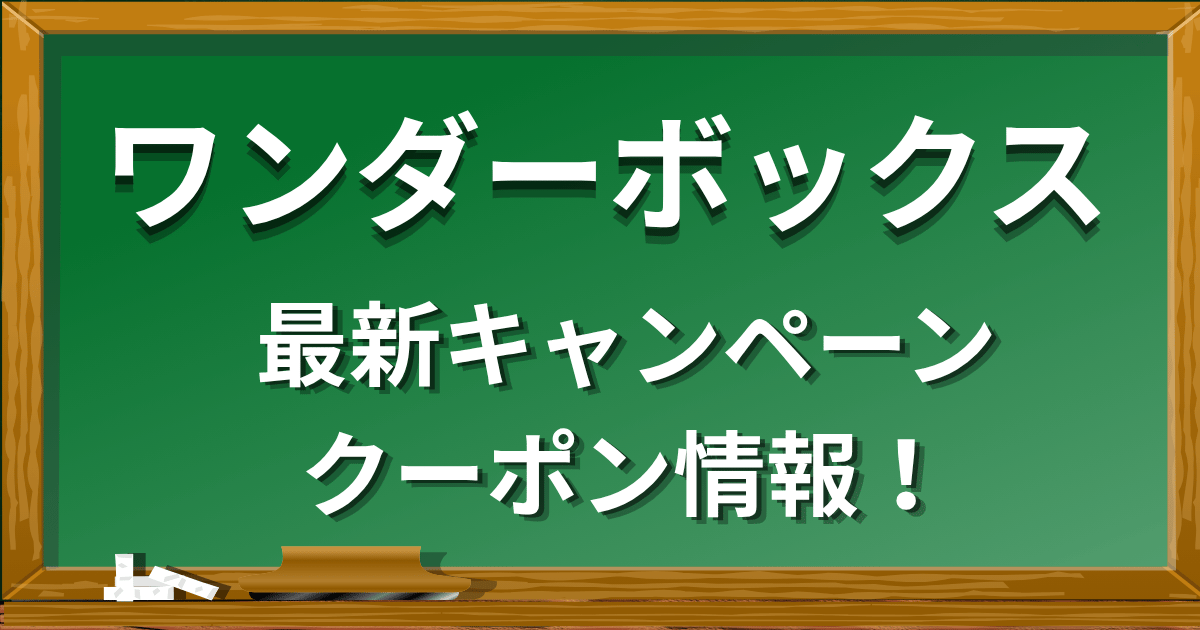 ワンダーボックスキャンペーンクーポン情報