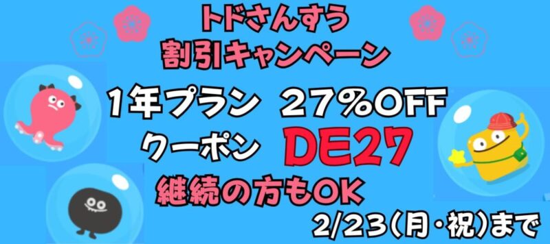 トドさんすうキャンペーン