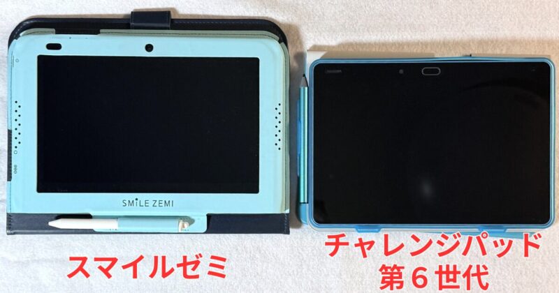 チャレンジパッド第６世代とスマイルゼミ比較