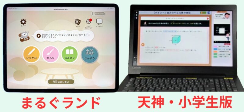 まるぐランドタブレットと天神PC