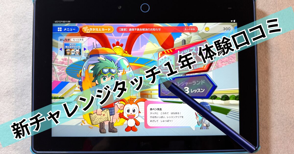 新チャレンジタッチ１年 体験口コミ！