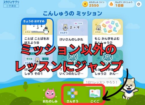 スタディサプリ小学１～３年生でミッション以外のレッスンにジャンプ