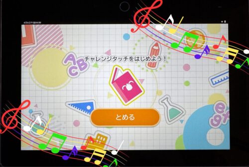 チャレンジタッチ学習アラームが鳴る