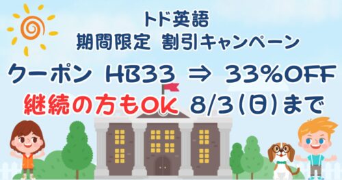 トド英語最新キャンペーン