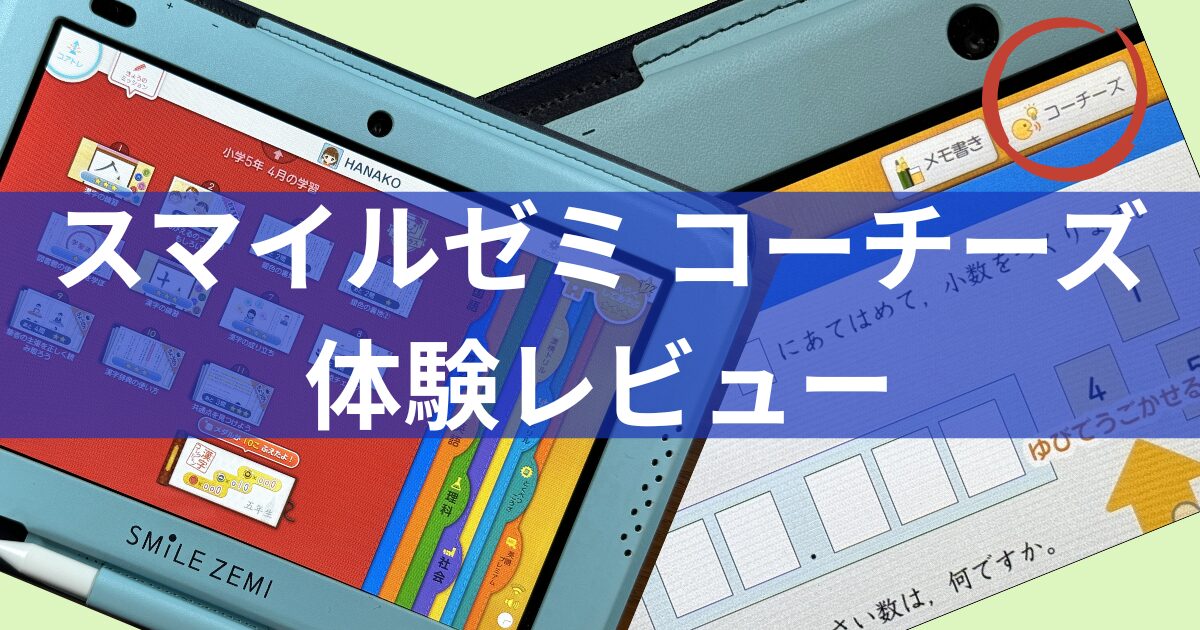 スマイルゼミ コーチーズ 体験レビュー