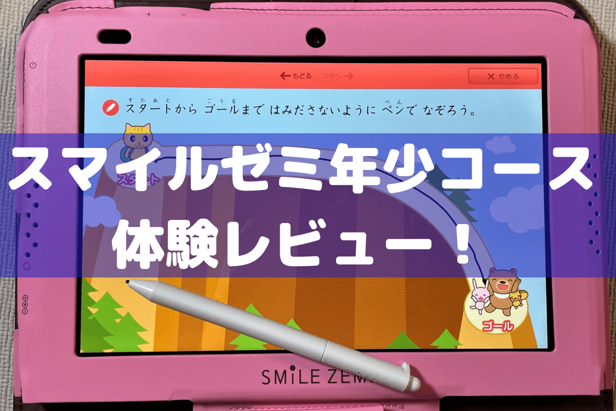 スマイルゼミ年少コース体験口コミ】いつから？内容は？徹底解説