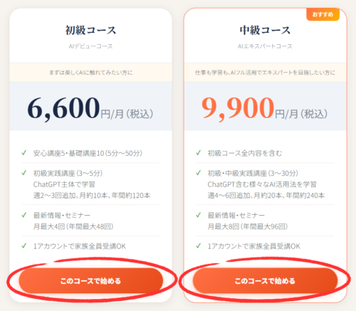 家族でAIスタート無料体験でのコース選択