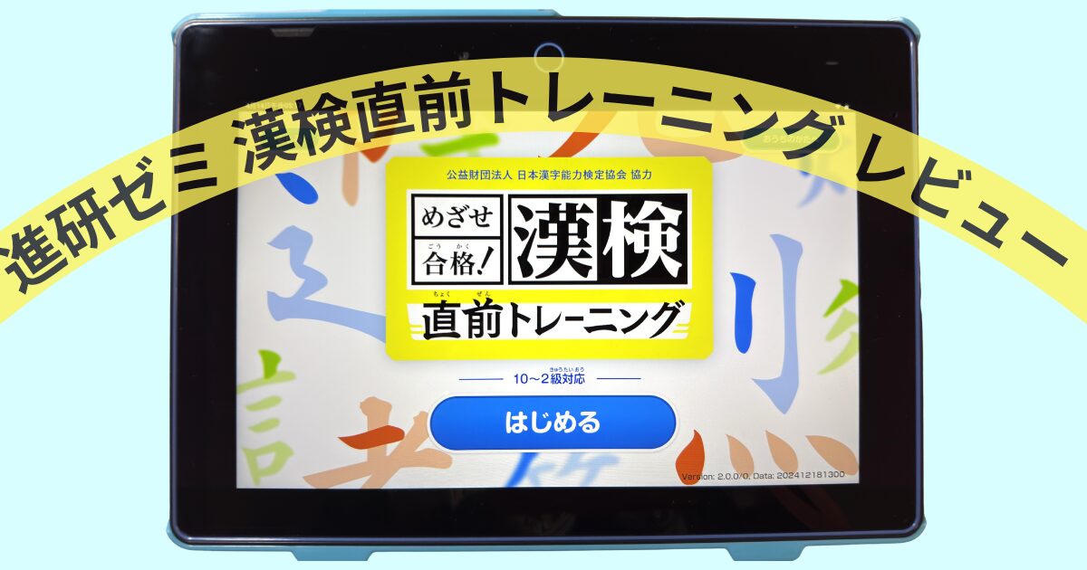 進研ゼミ 漢検直前トレーニング 体験口コミ